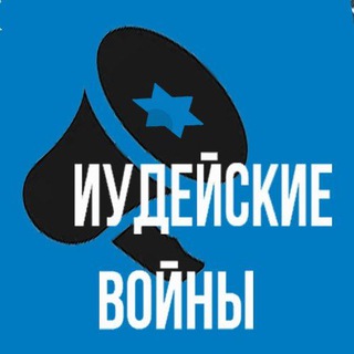 Логотип @israel_jnews - Иудейские войны