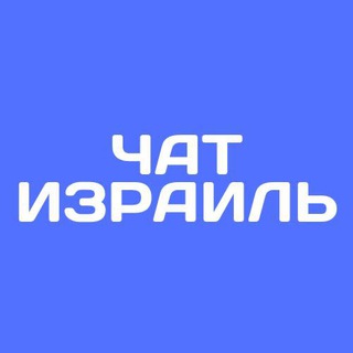 Логотип @israel_novosty_chat - Израиль 24/7 Чат