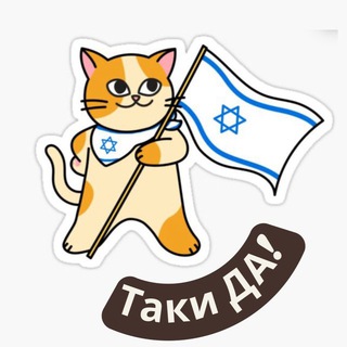 Логотип @israel_ru - Таки ДА | Израильские новости