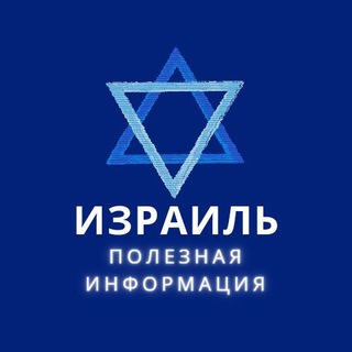 Логотип @israel_rus - Израиль - полезная информация