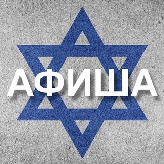 Логотип @israelaf - Афиша Израиль 🇮🇱