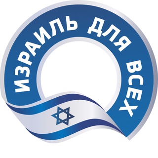 Логотип @israelforall - Израиль для всех 🇮🇱 | Новости Израиля