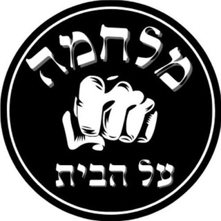 Логотип @israelnewsofwar - 🔞🛑מלחמה על הבית🛑🔞