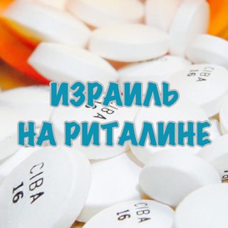 Логотип @israelrealnews - Израиль на риталине