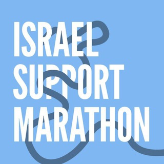 Логотип @israelsupportmarathon - Israel Support Marathon