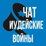 Логотип @israeltoday_chat - Иудейские войны Чат