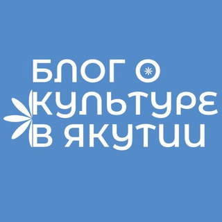 Логотип @isskustvoru - Блог о культуре в Якутии