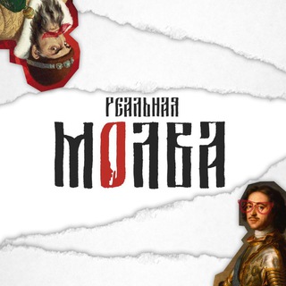 Логотип @ist_molva - Реальная молва. Вася молвит
