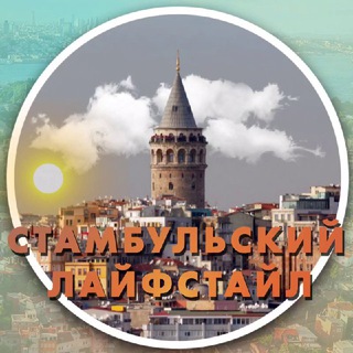 Логотип @istanbulifestyle - Стамбульский лайфстайл