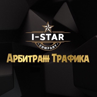 Логотип @istartrafik - АРБИТРАЖ ТРАФИКА IStarTraffic