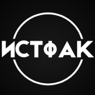 Логотип @istfakk - Истфак