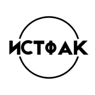 Логотип @istfakkchat - Курилка Истфака