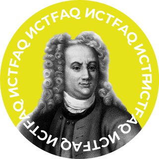Логотип @istfaqistq - «ИстFAQ» — медиа об истории