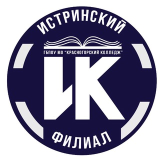 Логотип @istfilial - ИСТРИНСКИЙ ФИЛИАЛ ГБПОУ МО "Красногорский колледж "