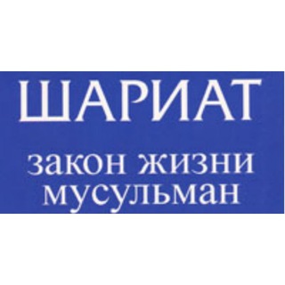 Логотип @istiftaatrusiya - Исламское право (ахкям)