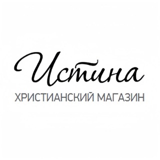 Логотип @istina_christian_store - ИСТИНА (Christian Store)