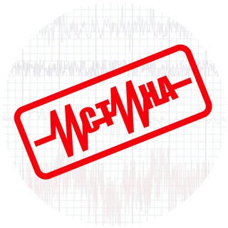 Логотип @istina_doroge - ИСТИНА ДОРОЖЕ. Полиграф. Профайлинг.