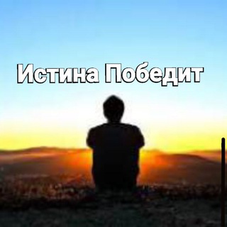Логотип @istina_pobedit - 𝕀𝕤𝕥𝕚𝕟𝕒 ℙ𝕠𝕓𝕖𝕕𝕚𝕥