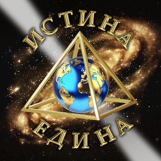 Логотип @istinaedinachat - Истина Едина | Чат
