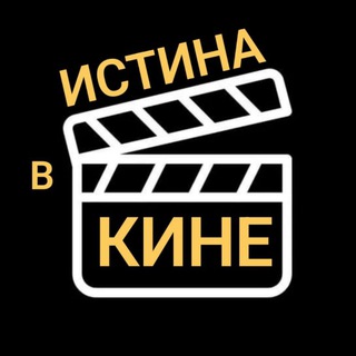 Логотип @istinavkine - ИСТИНА В КИНЕ