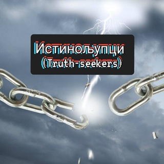 Логотип @istinoljupcicomments - Истинољупци (Truth-seekers) – Comments