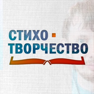 Логотип @istixotv - Стихотворчество