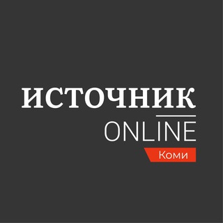 Логотип @istochnikvkomi - Источник в Коми