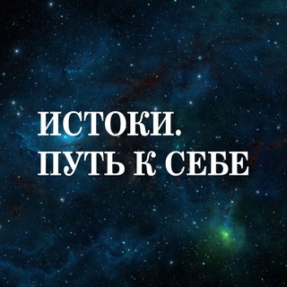 Логотип @istoke - Истоки. Путь к себе