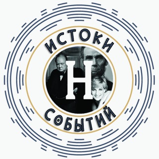 Логотип @istokysobityi - Истоки Событий | История