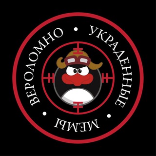 Логотип @istoleyourmeme - Вероломно Украденные Мемы