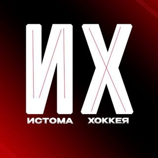 Логотип @istomahockey - Истома Хоккея