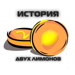 Логотип @istoria2x - ИСТОРИЯ 2.0 | 🍋