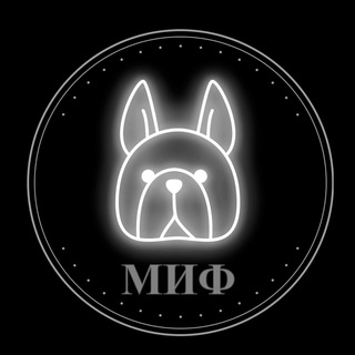 Логотип @istoriamifrazoblachebia - Мифы и разоблачения