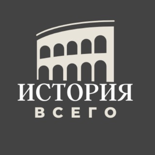 Логотип @istorian - История всего