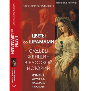 Логотип @istoriazhen - Женщины в истории