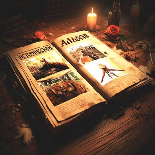 Логотип @istoricheskiialbum - Исторический альбом