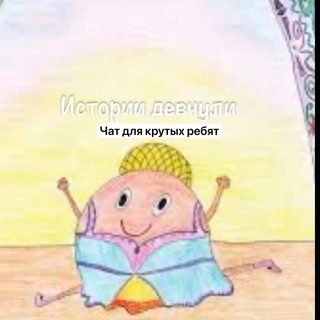 Логотип @istoriidevchylichat - Истории девчули🫣 Chat