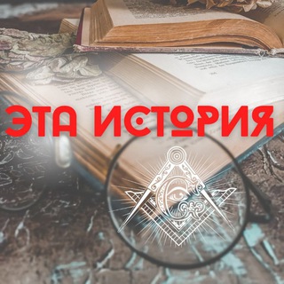 Логотип @istorikchannel - Эта История