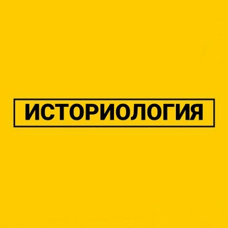 Логотип @istoriology - Историология