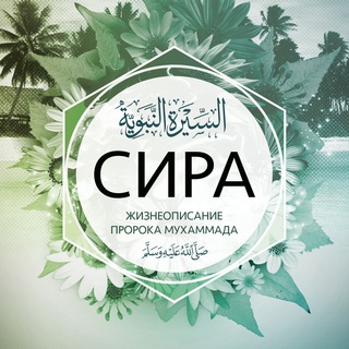 Логотип @istoriya_proroka - История (сира) Пророка ‎ﷺ