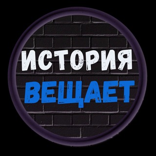 Логотип @istoriya_veshchayet - ИСТОРИЯ ВЕЩАЕТ