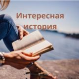 Логотип @istoriyagood - Интересная история