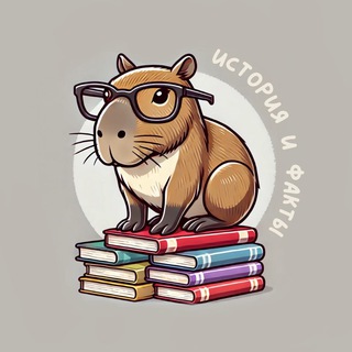 Логотип @istoriyaveshey - История и Факты | Капибар