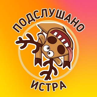 Логотип @istrapodslushano - Подслушано | Истра
