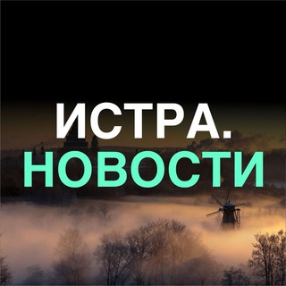 Логотип @istravseti - Истра. Новости