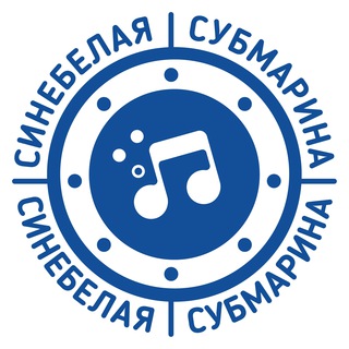 Логотип @isubmarine - Синебелая субмарина
