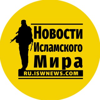 Логотип @iswnews_ru - Новости Исламского Мира