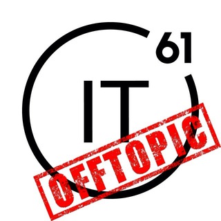 Логотип @it61_offtopic - IT61 offtopic