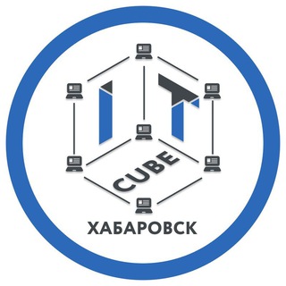 Логотип @it_cube_khv - 🤖 Хабаровск IT-КУБ КЦО📝 ул. Павла Леонтьевича Морозова, 92Б