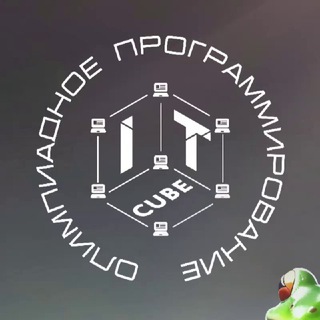 Логотип @it_cube_op_norilsk - IT-Куб.Олимпиадное программирование